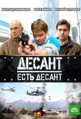 Десант есть десант 2010