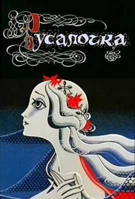 Русалочка 1968