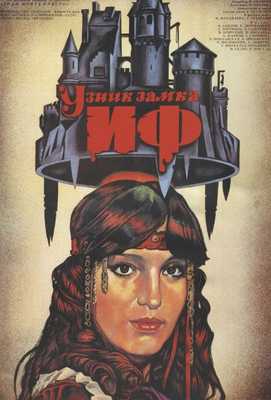 Узник замка Иф 1988