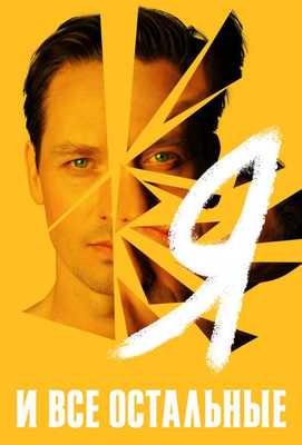 Я и все остальные 2021