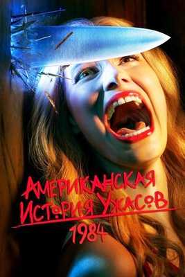 Американская история ужасов 2011 - 2022