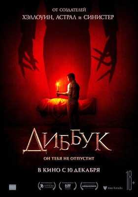 Диббук / Бдение 2019