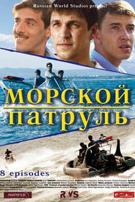 Морской патруль 2008