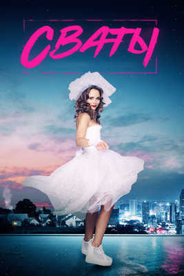 Сваты 7 2021