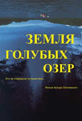 Земля Голубых озёр 2021