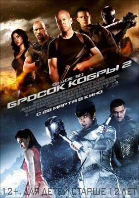 G.I. Joe: Бросок кобры 2 2013
