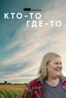 Кто-то где-то 2022