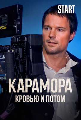 Карамора. Кровью и потом 2022