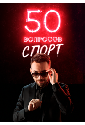 50 вопросов. Спорт 2021