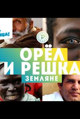 Орёл и решка. Земляне 2021