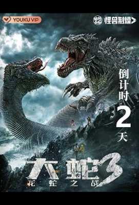 Змея 3: Драконозавр против Змеедзиллы 2022