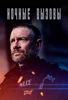 Ночные вызовы 2022