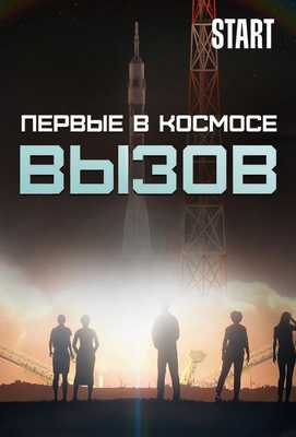 Вызов. Первые в космосе 2021