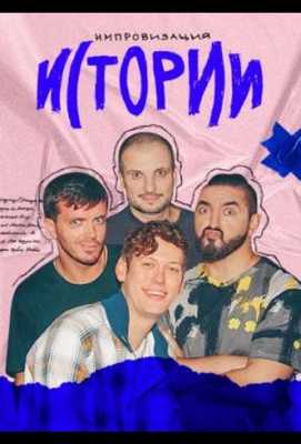 Импровизация. Истории 2021