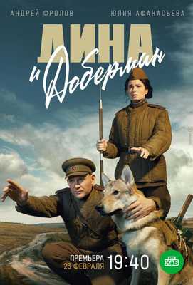 Дина и Доберман 2022