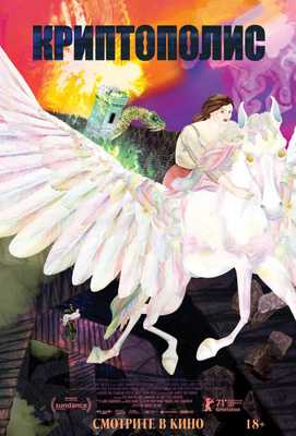 Криптополис 2021