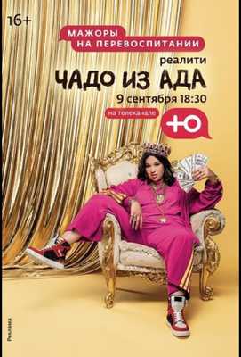 Чадо из ада 2021