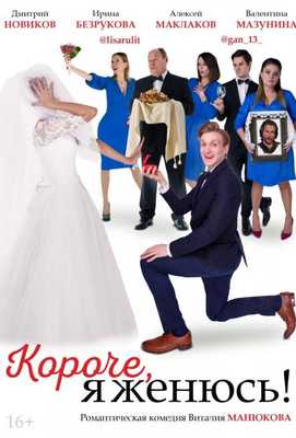 Короче, я женюсь! 2022