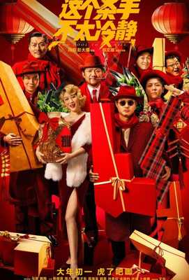 Слишком крут для убийства 2022