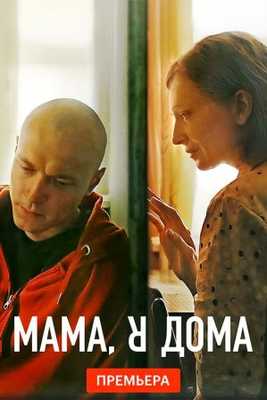 Мама, я дома 2021