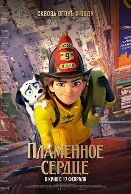 Пламенное сердце 2022