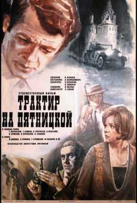 Трактир на Пятницкой 1977