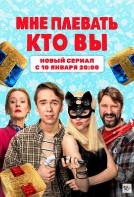 Мне плевать, кто вы 2021