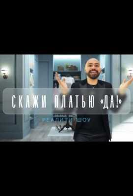 Скажи платью: Да! 2021