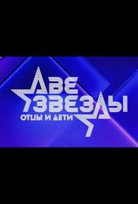 Две звезды. Отцы и дети 2021
