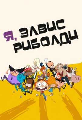 Я, Элвис Риболди 2020