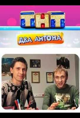 Два Антона 2009