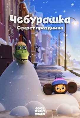 Чебурашка. Секрет праздника 2020