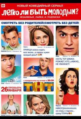 Легко ли быть молодым? 2015