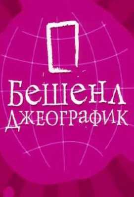 Бешенл Джеографик 2007