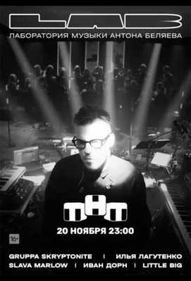 LAB. Лаборатория музыки Антона Беляева 2021