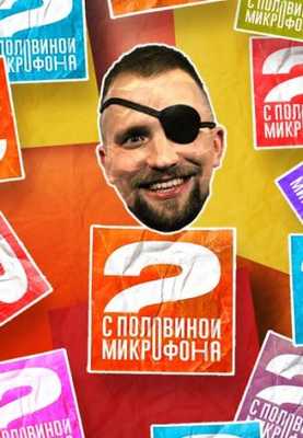 Два с половиной микрофона 2021