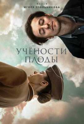 Учености плоды 2021