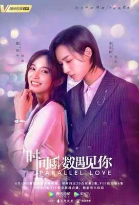 Параллельная любовь 2020