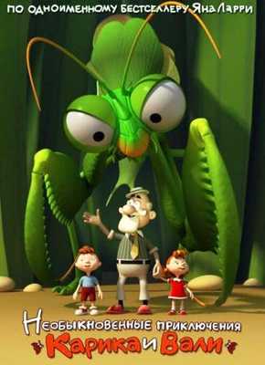 Необыкновенные приключения Карика и Вали 2005