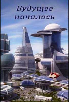 Будущее началось 2011