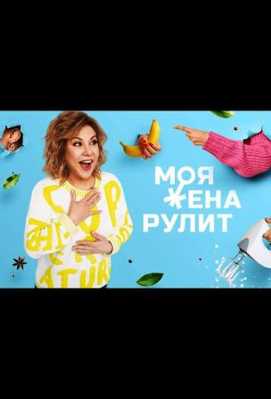 Моя жена рулит 2021