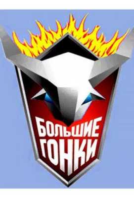 Большие гонки 2007