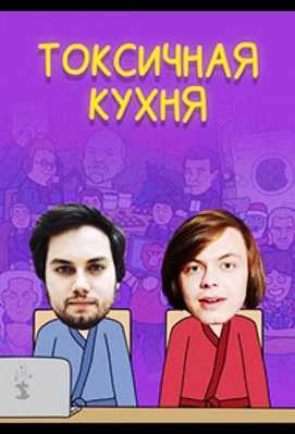 Токсичная Кухня 2021