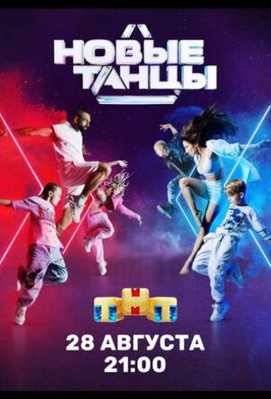 Новые танцы 2021
