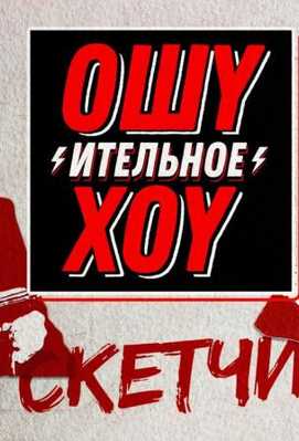 Ошуительное хоу. Скетчи 2018