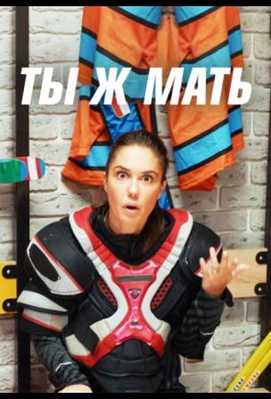 Ты Ж Мать! 2022