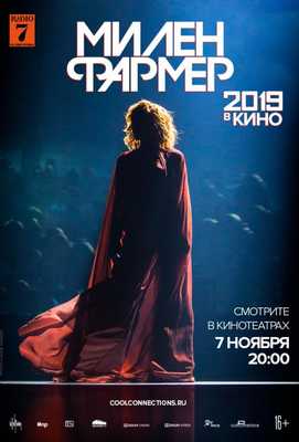 Милен Фармер 2019 – в кино 2019