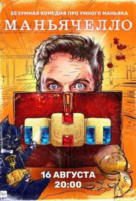 Маньячелло 2021