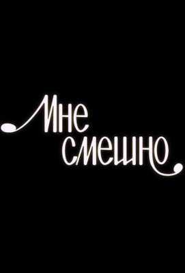 Мне смешно 2020