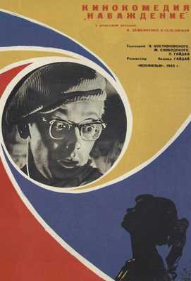 Наваждение 1965